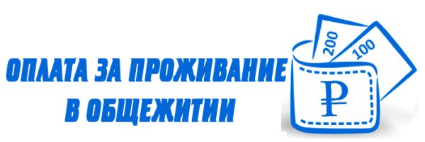 Оплата за проживание в общежитии