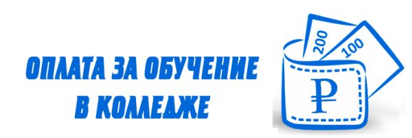 Оплата за обучение