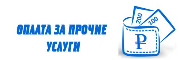 Оплата за услуги