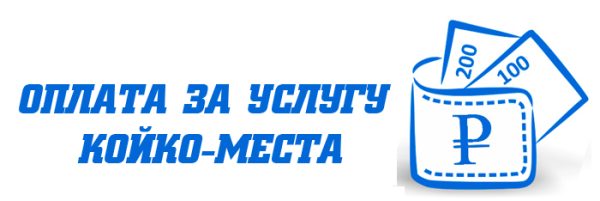 Оплата за услугу койко-места
